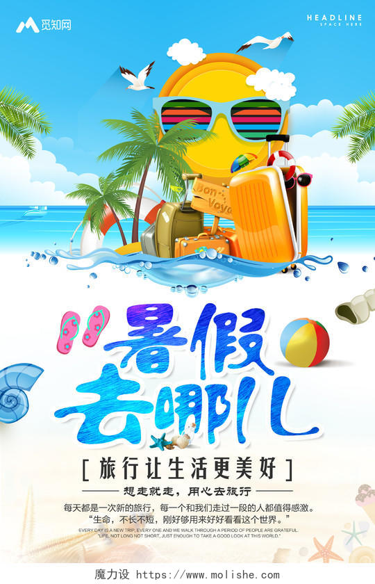 海洋沙滩背景暑假去哪儿暑假旅游假期海报